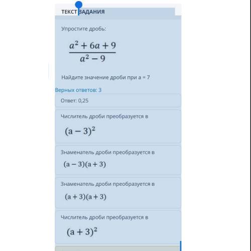 ЗАДАНИЯ Упростите дробь: Найдите значение дроби при a = 7 Верных ответов: 3 ответ: 0,25 Числитель др