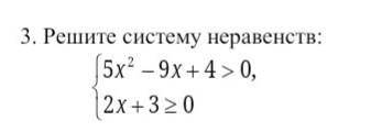 Решите систему неравенств: 5х² - 9х + 4 > 0, { 2х +3 > 0 ​