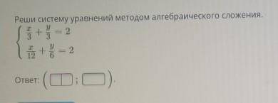 Решите системы уравнений метод алгебраической сложения​