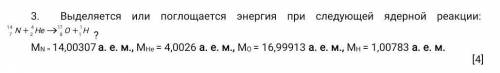 Выделяется или поглощается энергия при следующей ядерной реакции: ? MN = 14,00307 а. е. м., MHe = 4,