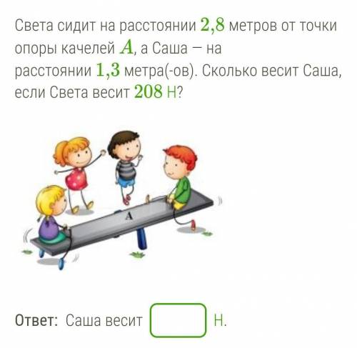 Света сидит на расстоянии 2,8 метров от точки опоры качелей A, а Саша — на расстоянии 1,3 метра(-ов)