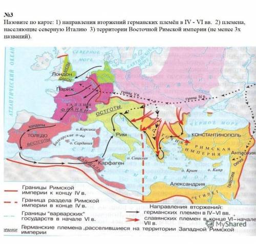 Назовите по карте: 1) направления вторжений германских племён в IV - VI вв. 2) племена, населяющие с