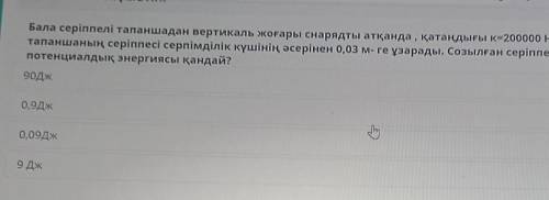 Бала серіппелі тапаншадан вертикаль жоғары снарядты атқанда , қатаңдығы к=200000 Н/м тапаншаның сері