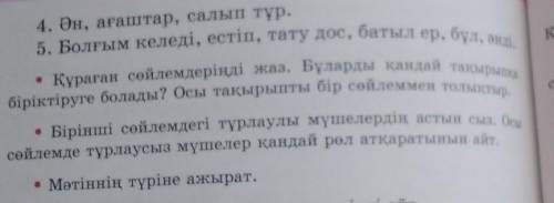 2. Оқы. Әр қатардағы сөздерден сөйлем құра. Алдымен түр- аулы мүшелердін, сонан соң оларды анықтап,