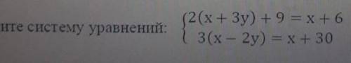 6. Решите систему уравнений: {2(x+3y) + 9 = x + 6 {3(x-2y )=x+30 соч очень нада ​