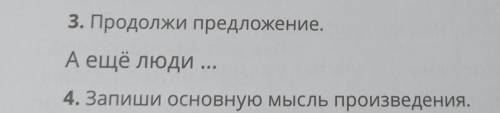 3. Продолжи предложение. А ещё люди ...4. Запиши основную мысль произведения. Андрей Саломатов Пету