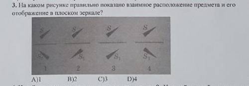 3. На каком рисунке правильно показано взаимное расположение предмета и его отображение в плоском зе