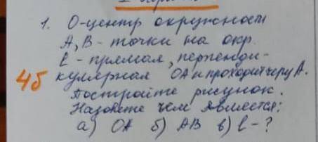 0 - центр окружности А,В - точки на окрL - прямая, перпендикулярная OA проходит черту A.Постройте ри