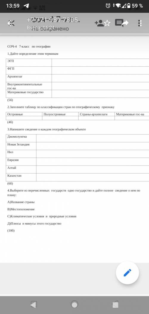 Соч- 7-класс по географии 1.Дайте опредетерм Внутрентальные гос-па Материковые государство (56) 2.За