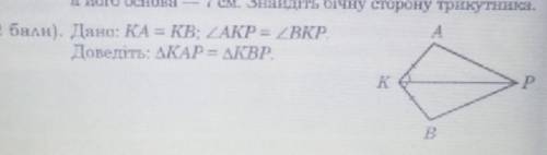 Дано: KA=KB; AKP=BKPДовести:∆KAP=∆KBP​