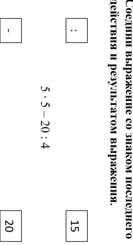 Соедини выражение со знаком последнего действия и результатом выражения. 5 ∙ 5 – 20 : 4​