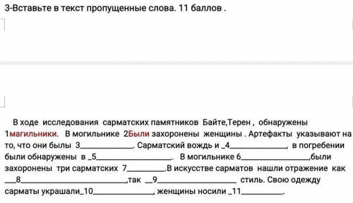 Вставьте в текст пропущенные слова. В ходе исследования сарматских памятников Байте,Терен , обнаруже