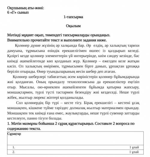 1. Мәтін мазмұны бойынша 2 сұрақ құрастырыңыз. 1. Составьте 2 вопроса по содержанию текста.Сұрақтар1