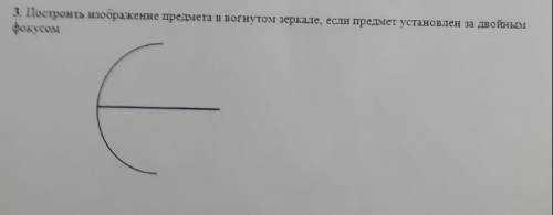 Построить изображение предмета в вогнутом зеркале если предмет установлен за двойным фокусом у меня