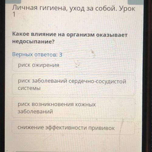 Какое влияние на организм оказывает недосыпание? Верных ответов: 3 риск ожирения риск заболеваний се