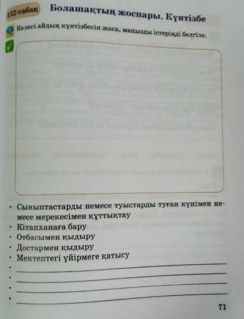 Келесі айдың күнтізбесін жаса, маңызды істеріңді белгіле. Сыныптастарды немесе туыстарды туған күнім