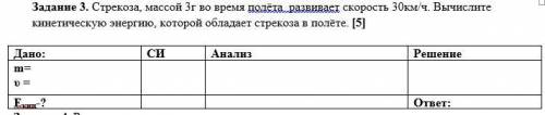 Задание 3. Стрекоза, массой 3г во время полёта развивает скорость 30км/ч. Вычислите кинетическую эне