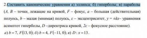 Составить канонические уравнения а) эллипса; б) гиперболы; в) параболы