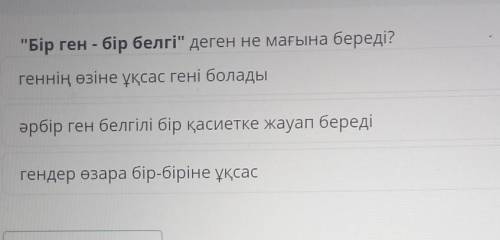 Бір ген - бір белгі деген не мағына береді? геннің өзіне ұқсас гені боладыәрбір ген белгілі бір қа