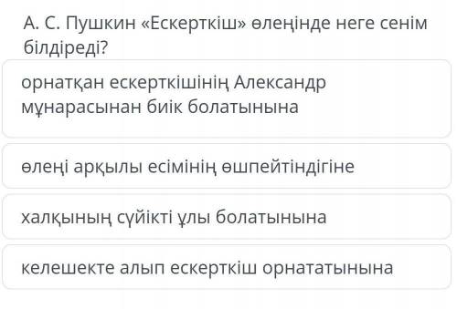 А. С. Пушкин «Ескерткіш» өлеңінде неге сенімбілдіреді?​