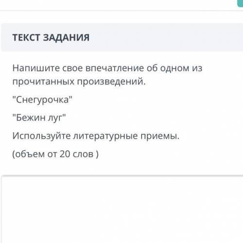 ТЕКСТ ЗАДАНИЯ Напишите свое впечатление об одном из прочитанных произведений. Снегурочка Бежин лу