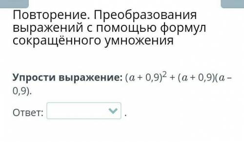 Упрости выражение: (a + 0,9)2 + (a + 0,9)(a – 0,9).​