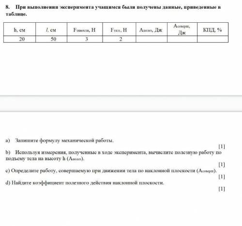 У МЕНЯ СОЧ. ТОЛЬКО НЕ ПИШИТЕ ВСЯКУЮ ФИГНЮ 8. При выполнении эксперимента учащимся были получены данн