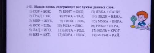 145. Найди слово, содержащее все буквы данных слов. 1) COP + БОК, 7) БИНТ + ОКО, 13) ЯВКА + САНИ,2)