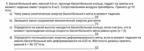 Баскетбольный мяч, массой 0.6 кг, проходя баскетбольное кольцо, падает на землю и в момент падения и