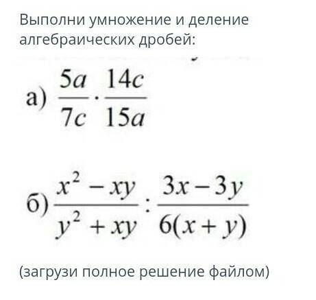 Выполни умножение и деление алгебраических дробей: 1) 5а/7с×14с/15а2) х^2-ху/у^2+ху:3х-3х/6 (х+у)​