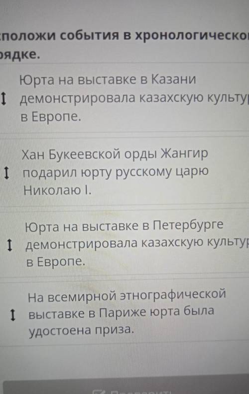 Расположи события в хронологическом порядке.Юрта на выставке в Казани1 демонстрировала казахскую кул