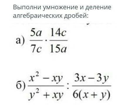 Выполни умножение и деление алгебраических дробей: 1) 5а/7с×14с/15а2) х^2-ху/у^2+ху:3х-3х/6 (х+у)​​