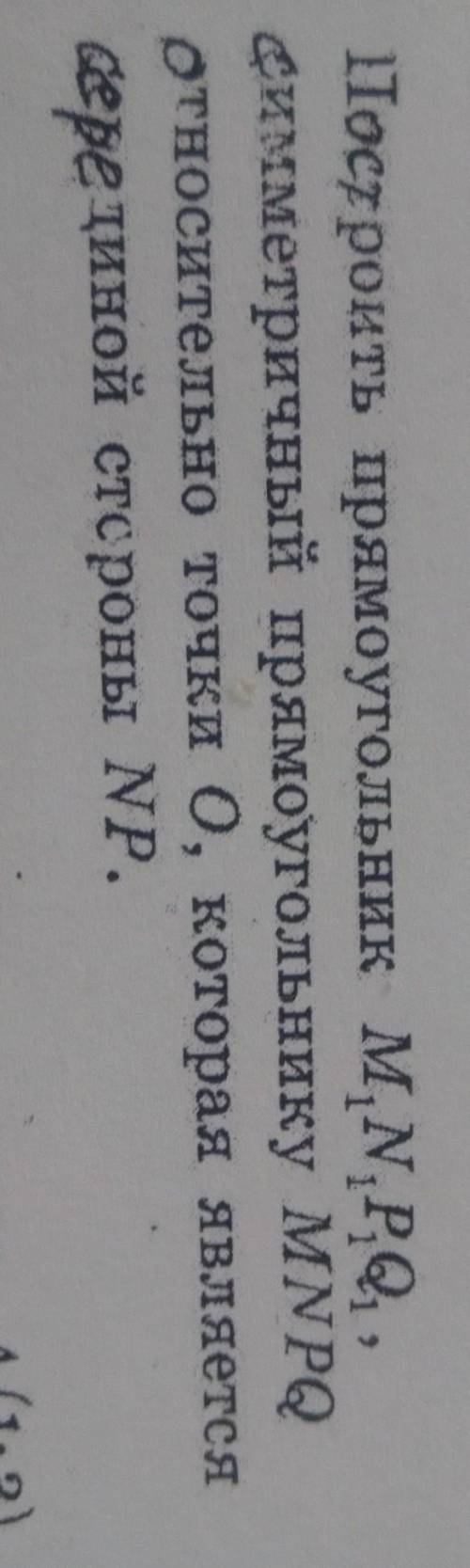 2. ITостроить прямоугольник M, N, P,,, симметричный прямоугольнику MNPQотносительно точки 0, которая