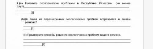 [5] 4.(а) Назовите экологические проблемы в Республике Казахстан. (не менее двух)[2](b) (і) Какая из