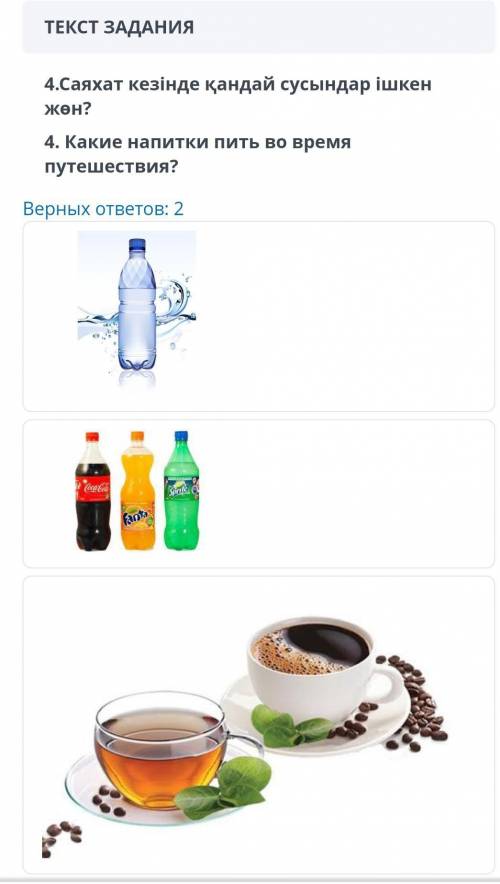 ТЕКСТ ЗАДАНИЯ 4.Саяхат кезінде қандай сусындар ішкенжөн?4. Какие напитки пить во времяпутешествия?Ск