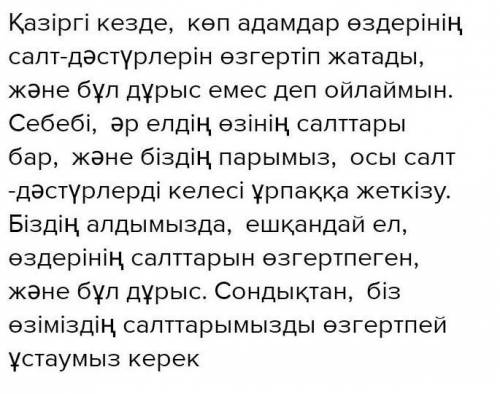 квзирги казак салт дастурлери озгерип жатыр, бул дурыс па? Эссе 50 слов ​