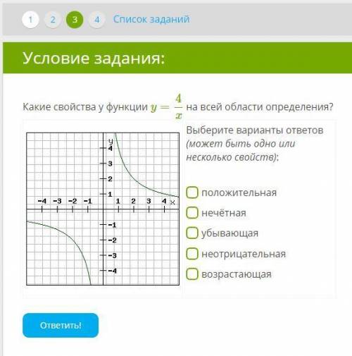 100б. Какие свойства у функции y=4/x на всей области определения? 1. положительная 2.нечётная 3. убы