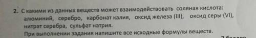 2. С какими из данных веществ может взаимодействовать соляная кислота: алюминий, серебро, карбонатка