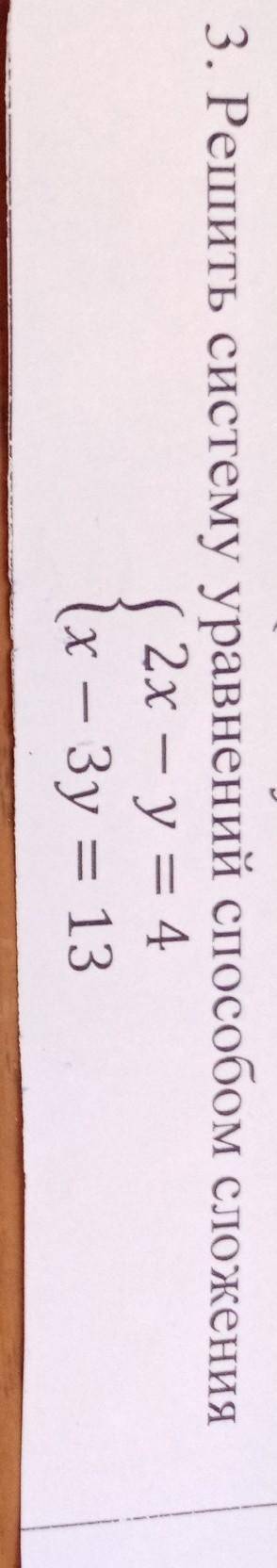 Решить систему уравнений сложения2х – у = 4(х – Зу = 13​
