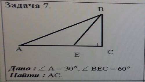 Дано : угол А = 30 градусам , угол ВЕС= 60 градусов . Найти : АС​