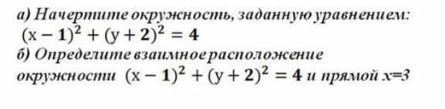 Начертите окружность, заданную уровнением определите взаимное расположение окружности если не знает