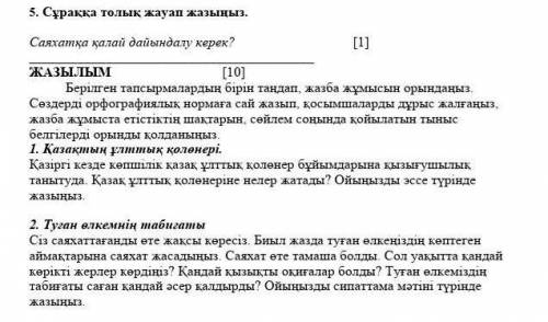 Сұраққа толық жауап жазыңыз. Саяхатқа қалай дайындалу керек? [1] ЖАЗЫЛЫМ [10]Берілген тапсырмалардың