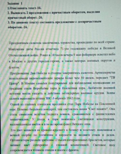 Задание 1 1.Оаглавить текст 2. Выписа 2 предложения с причастным оборотом, выделяяпричастный оборот.