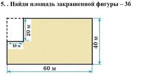 Найди площадь закрашенной фигуры