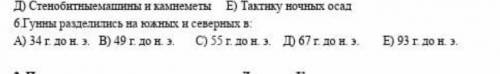 Гунны разделились на южных и северных в: А)34г. до н.э. В)49г. до н. э​