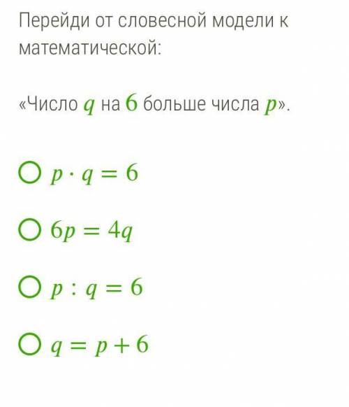 Перейди от словесной модели к математической: «Число на 6 больше числа ».