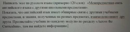 Напишите эссе на тему Межпредметная связь английского языка с другими школьными предметами (120 сл