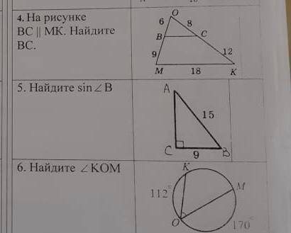 Решите задачи 1) на рисунке ВС параллельно МК. Найдите ВС. 2)Найдите sin угла В. 3) найдите угол КОМ