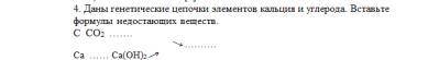 Даны генетические цепочки элементов кальция и углерода. Вставьте формулы недостающих веществ.