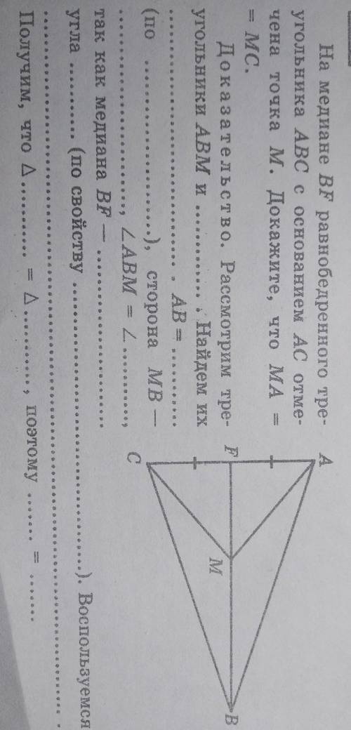 На медиане BF равнобедренного тре- угольника ABC с основанием АС отме-чена точка м. Докажите, что MA